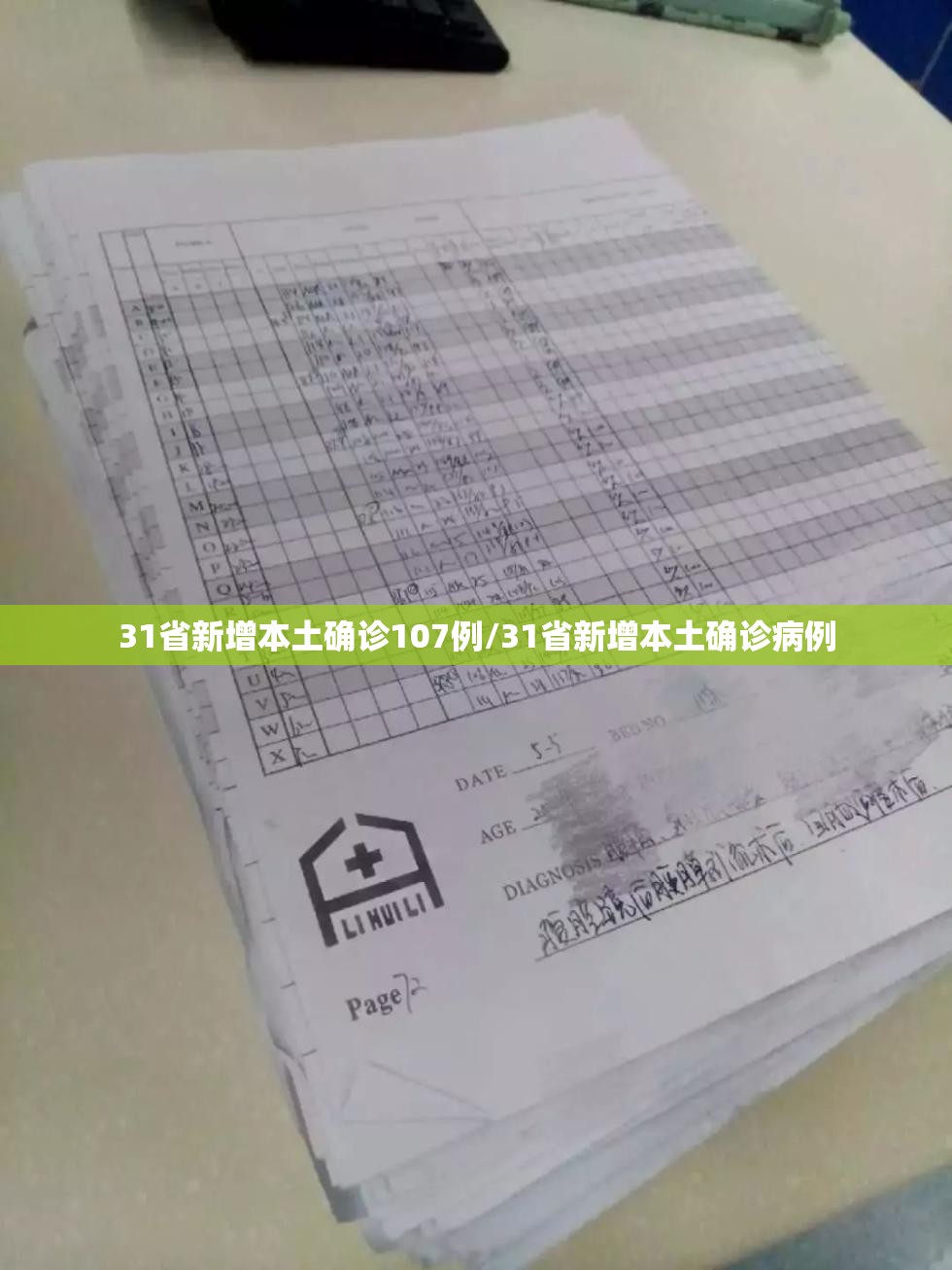31省新增本土确诊107例/31省新增本土确诊病例 31省新增本土确诊107例/31省新增本土确诊病例