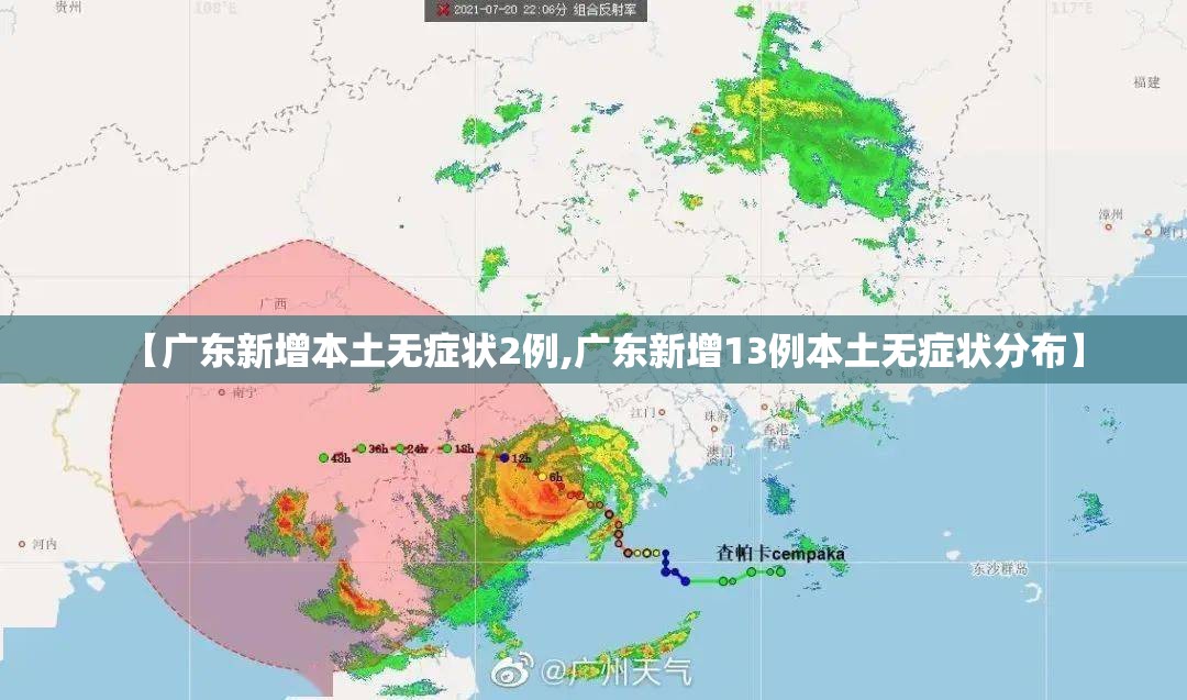 【广东新增本土无症状2例,广东新增13例本土无症状分布】 【广东新增本土无症状2例,广东新增13例本土无症状分布】