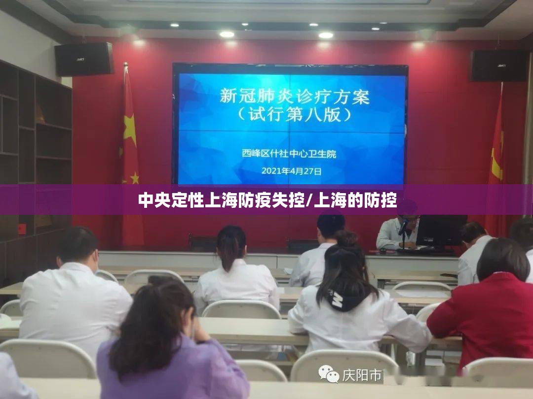 中央定性上海防疫失控/上海的防控