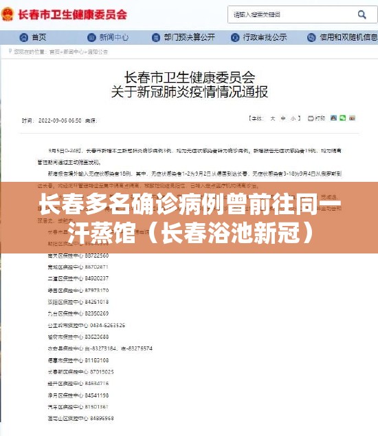 长春多名确诊病例曾前往同一汗蒸馆(长春浴池新冠) 长春多名确诊病例曾前往同一汗蒸馆(长春浴池新冠)