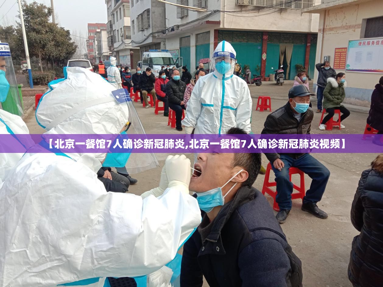 【北京一餐馆7人确诊新冠肺炎,北京一餐馆7人确诊新冠肺炎视频】