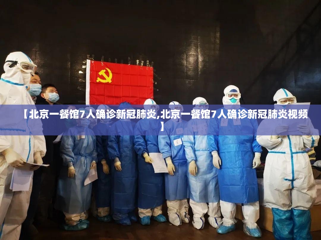 【北京一餐馆7人确诊新冠肺炎,北京一餐馆7人确诊新冠肺炎视频】