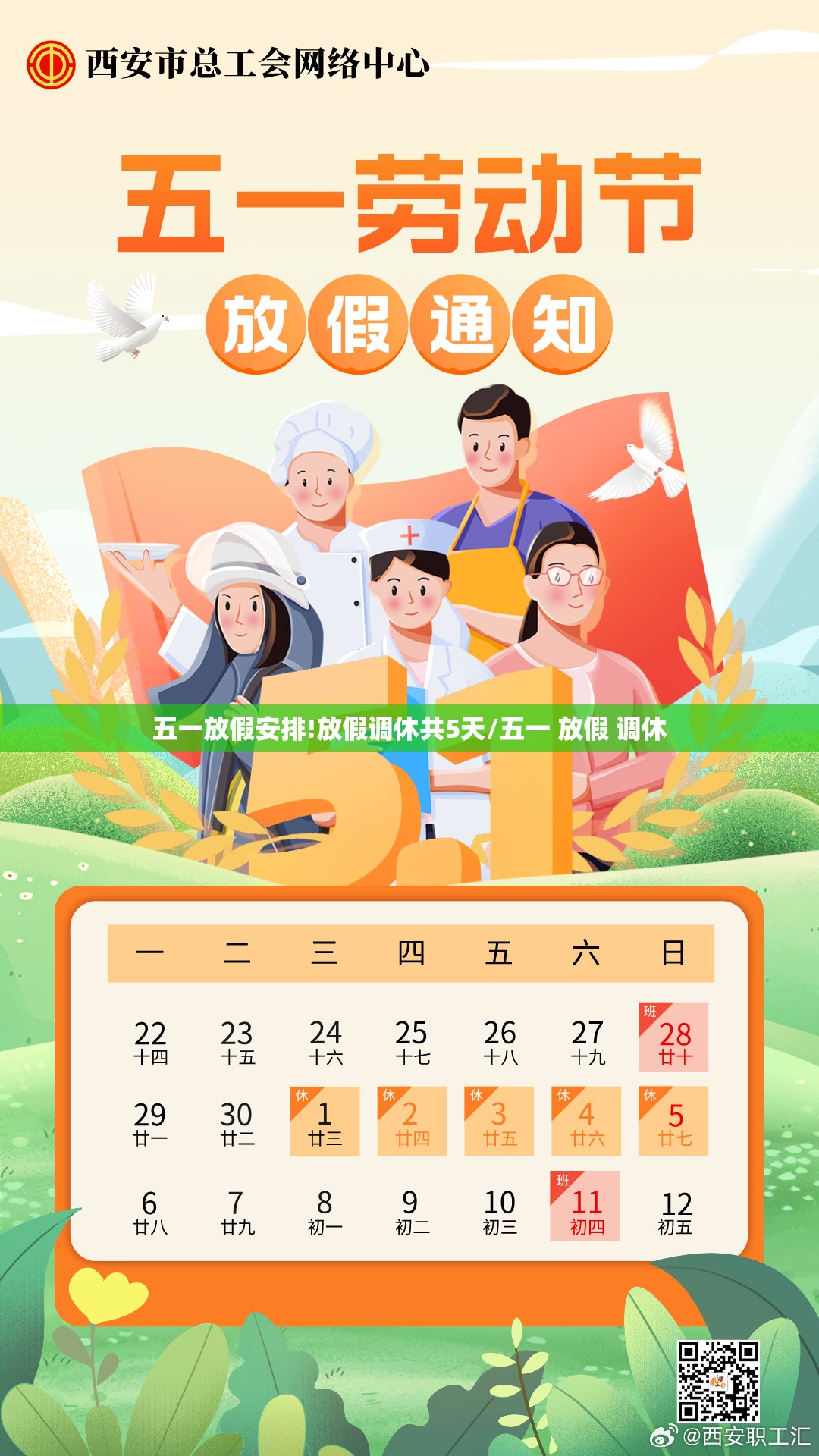 五一放假安排!放假调休共5天/五一 放假 调休 五一放假安排!放假调休共5天/五一 放假 调休