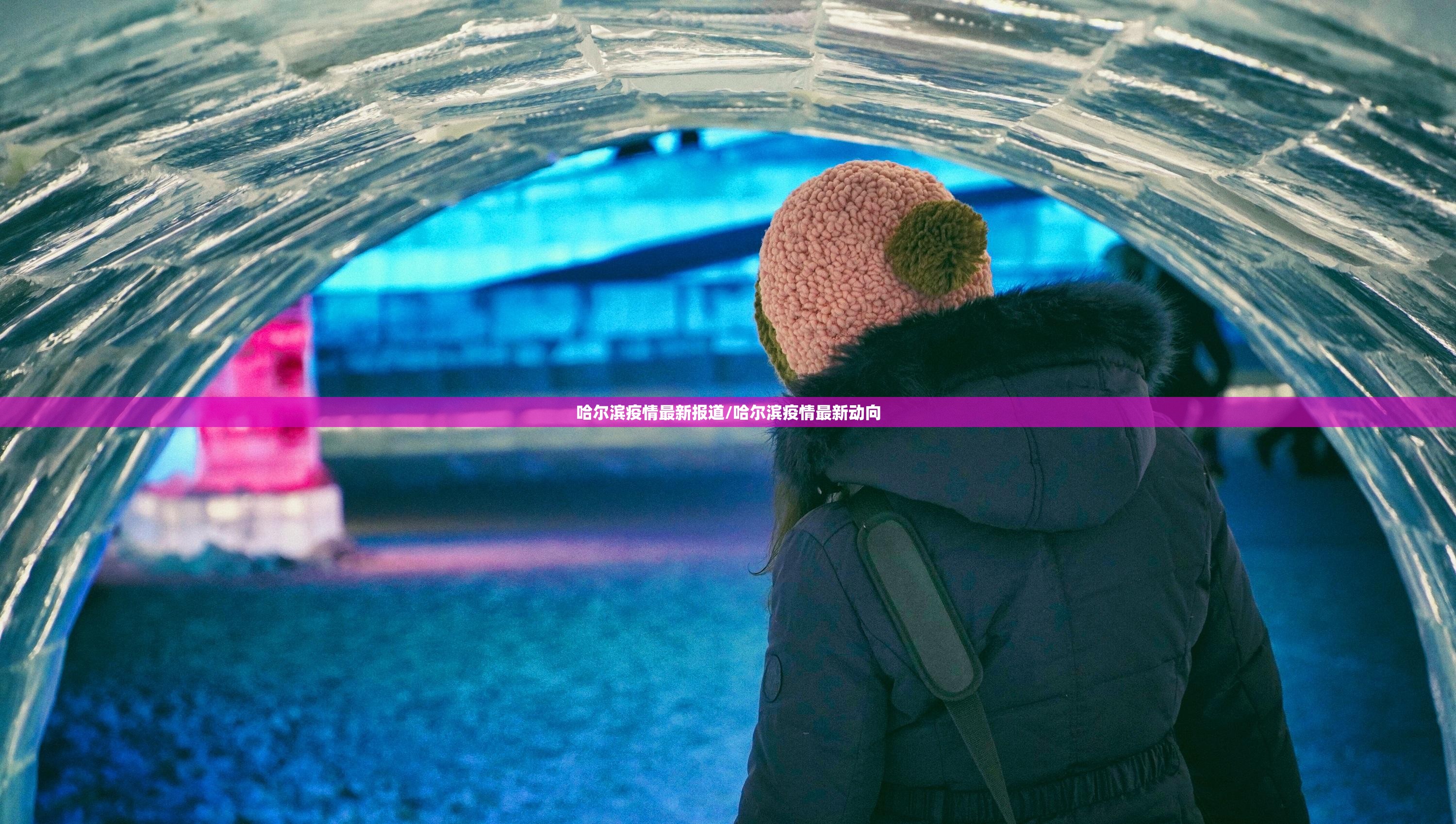 哈尔滨疫情最新报道/哈尔滨疫情最新动向 哈尔滨疫情最新报道/哈尔滨疫情最新动向