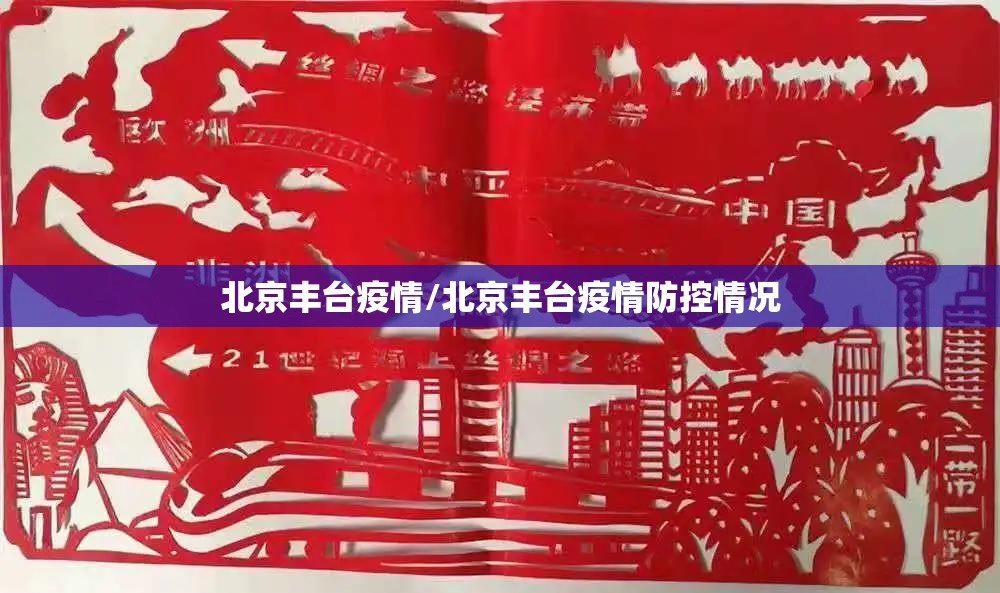 北京丰台疫情/北京丰台疫情防控情况