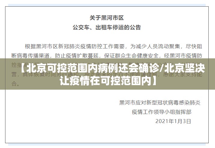 【北京可控范围内病例还会确诊/北京坚决让疫情在可控范围内】 【北京可控范围内病例还会确诊/北京坚决让疫情在可控范围内】