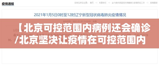【北京可控范围内病例还会确诊/北京坚决让疫情在可控范围内】 【北京可控范围内病例还会确诊/北京坚决让疫情在可控范围内】