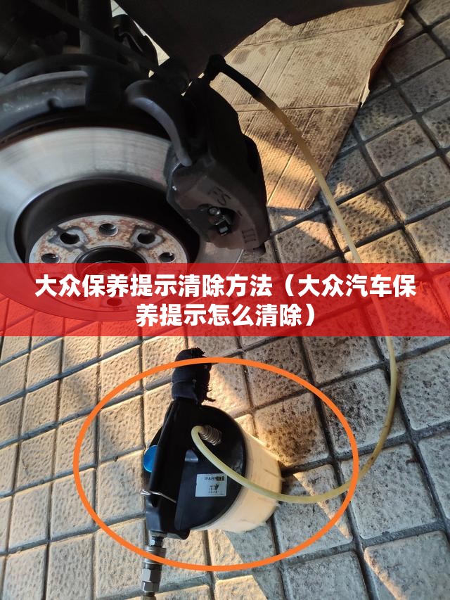 大众保养提示清除方法(大众汽车保养提示怎么清除) 大众保养提示清除方法(大众汽车保养提示怎么清除)
