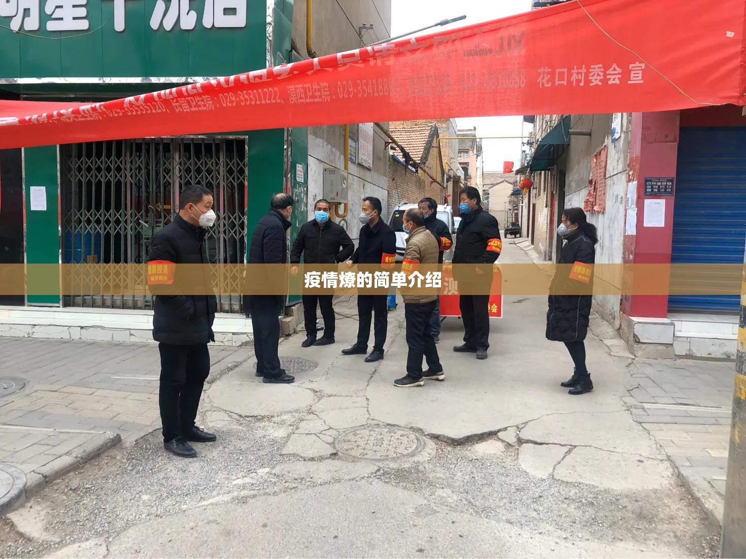 疫情燎的简单介绍 疫情燎的简单介绍