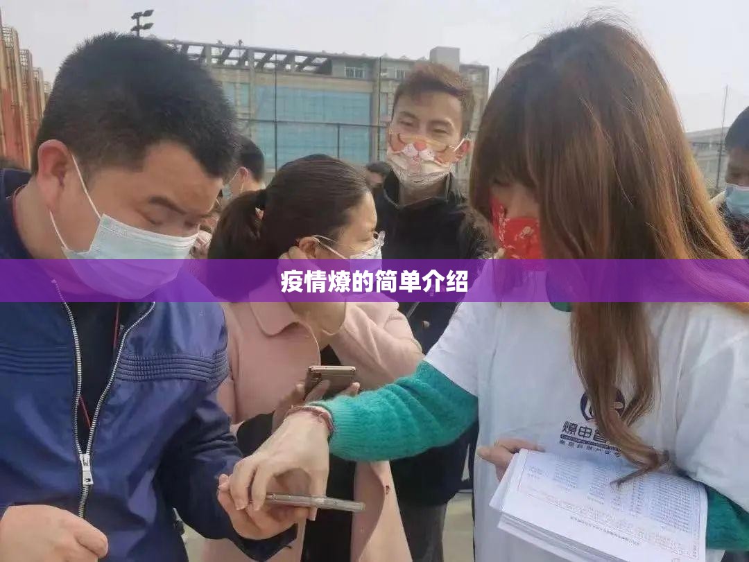 疫情燎的简单介绍 疫情燎的简单介绍