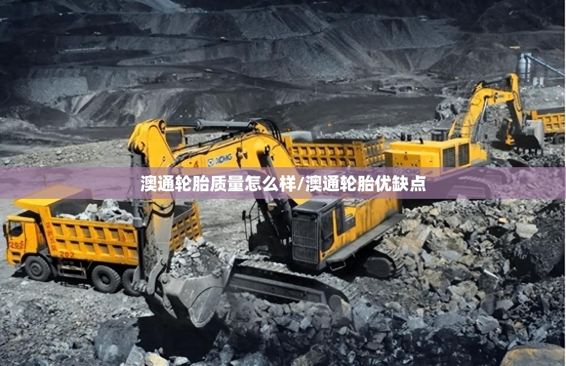 澳通轮胎质量怎么样/澳通轮胎优缺点 澳通轮胎质量怎么样/澳通轮胎优缺点