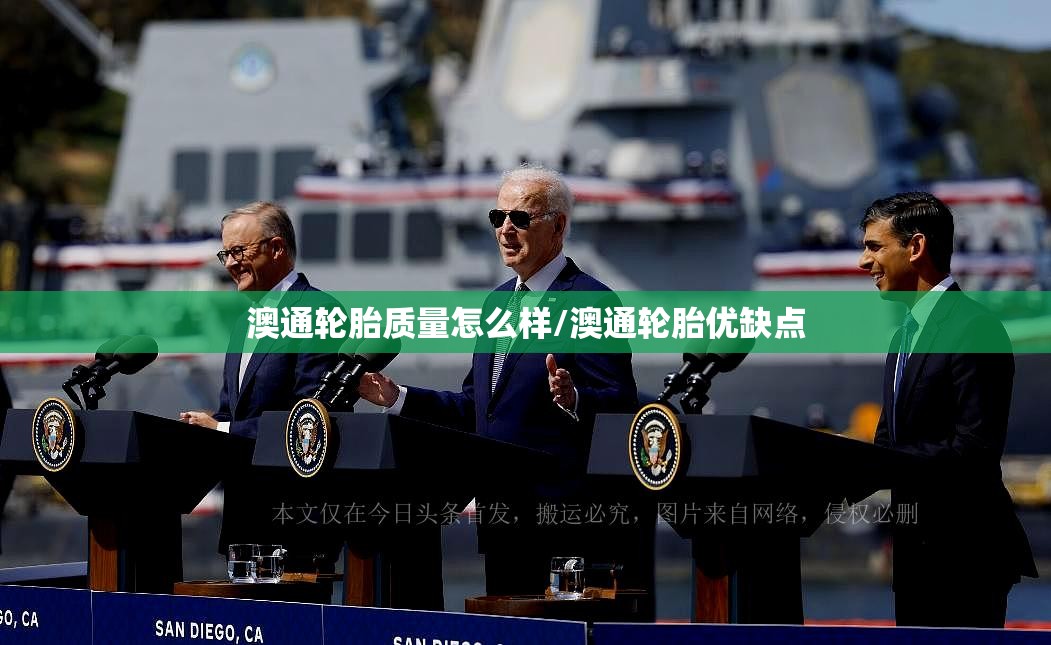 澳通轮胎质量怎么样/澳通轮胎优缺点 澳通轮胎质量怎么样/澳通轮胎优缺点