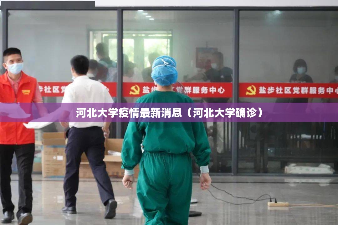 河北大学疫情最新消息(河北大学确诊) 河北大学疫情最新消息(河北大学确诊)