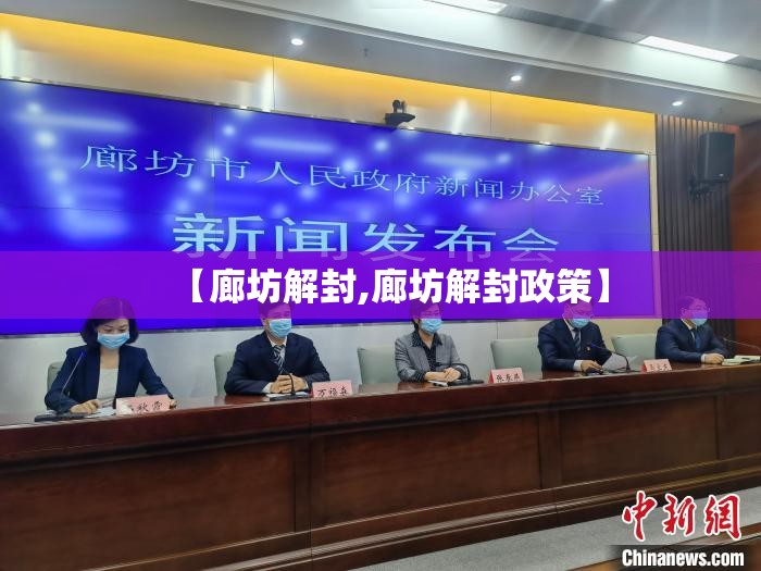 【廊坊解封,廊坊解封政策】 【廊坊解封,廊坊解封政策】