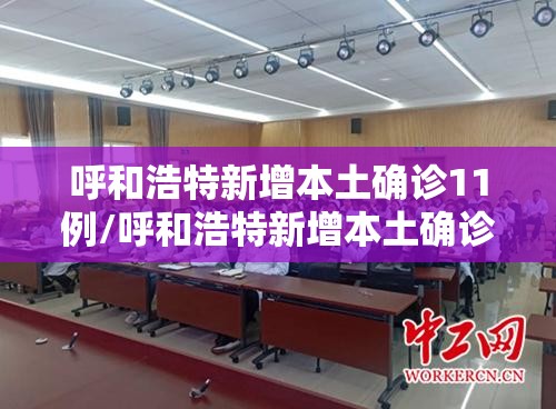 呼和浩特新增本土确诊11例/呼和浩特新增本土确诊病例 呼和浩特新增本土确诊11例/呼和浩特新增本土确诊病例