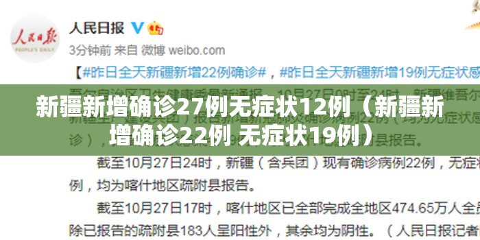 新疆新增确诊27例无症状12例(新疆新增确诊22例 无症状19例) 新疆新增确诊27例无症状12例(新疆新增确诊22例 无症状19例)