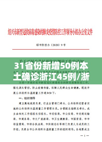 31省份新增50例本土确诊浙江45例/浙江新增62例确诊病例 31省份新增50例本土确诊浙江45例/浙江新增62例确诊病例