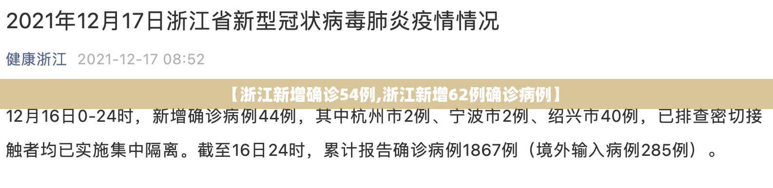 【浙江新增确诊54例,浙江新增62例确诊病例】