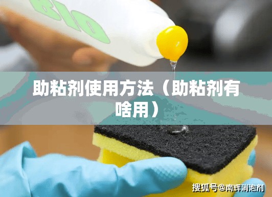 助粘剂使用方法(助粘剂有啥用) 助粘剂使用方法(助粘剂有啥用)