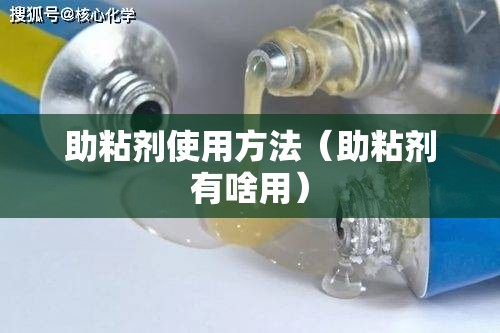 助粘剂使用方法(助粘剂有啥用) 助粘剂使用方法(助粘剂有啥用)