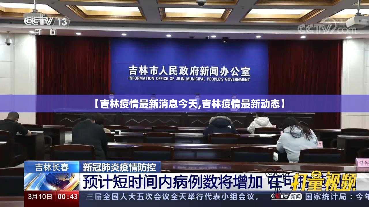 【吉林疫情最新消息今天,吉林疫情最新动态】 【吉林疫情最新消息今天,吉林疫情最新动态】