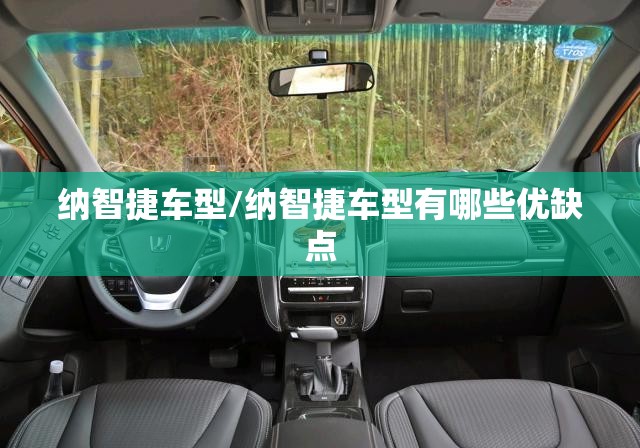 纳智捷车型/纳智捷车型有哪些优缺点 纳智捷车型/纳智捷车型有哪些优缺点