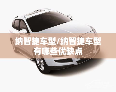 纳智捷车型/纳智捷车型有哪些优缺点 纳智捷车型/纳智捷车型有哪些优缺点