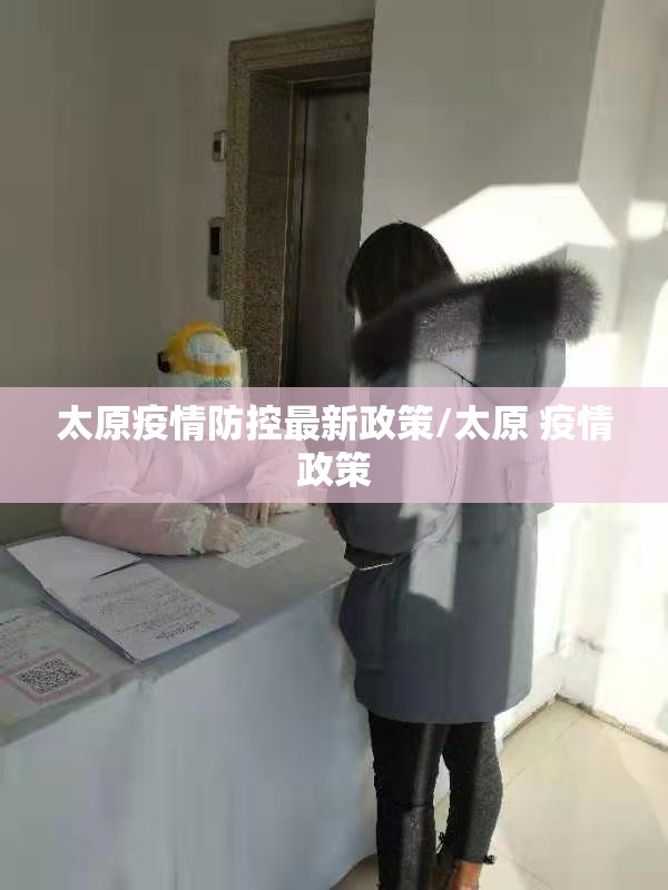 太原疫情防控最新政策/太原 疫情政策 太原疫情防控最新政策/太原 疫情政策