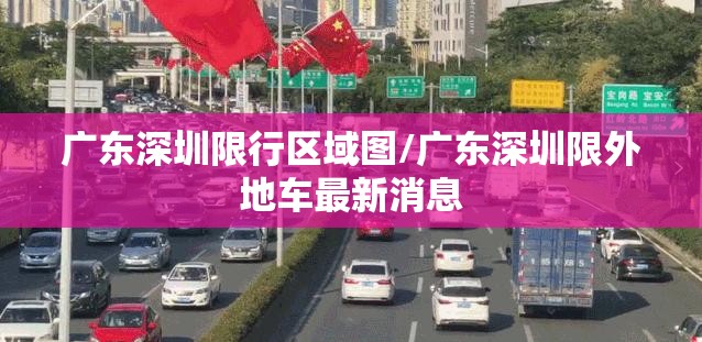 广东深圳限行区域图/广东深圳限外地车最新消息 广东深圳限行区域图/广东深圳限外地车最新消息