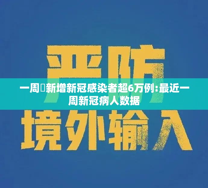 一周內新增新冠感染者超6万例:最近一周新冠病人数据 一周內新增新冠感染者超6万例:最近一周新冠病人数据