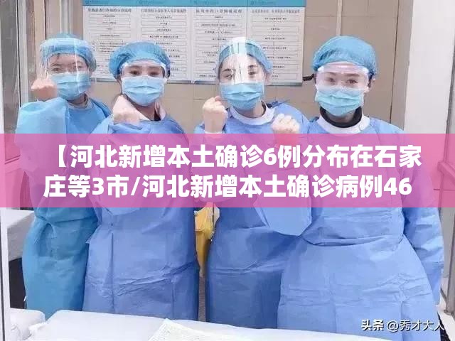 【河北新增本土确诊6例分布在石家庄等3市/河北新增本土确诊病例46例】 【河北新增本土确诊6例分布在石家庄等3市/河北新增本土确诊病例46例】