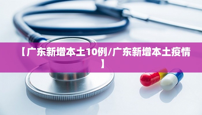 【广东新增本土10例/广东新增本土疫情】
