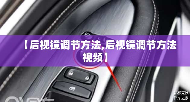 【后视镜调节方法,后视镜调节方法视频】 【后视镜调节方法,后视镜调节方法视频】