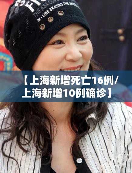 【上海新增死亡16例/上海新增10例确诊】 【上海新增死亡16例/上海新增10例确诊】