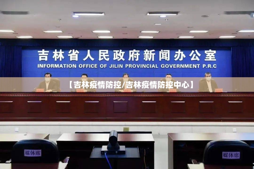【吉林疫情防控/吉林疫情防控中心】 【吉林疫情防控/吉林疫情防控中心】