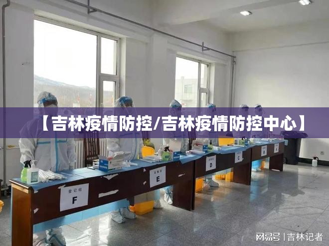 【吉林疫情防控/吉林疫情防控中心】 【吉林疫情防控/吉林疫情防控中心】