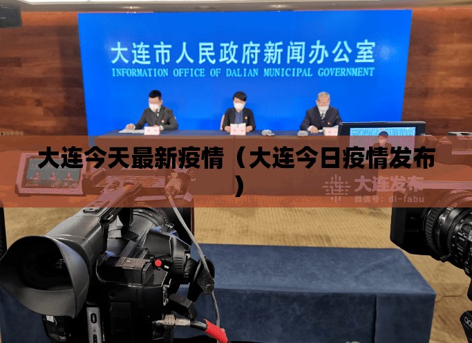 大连今天最新疫情（大连今日疫情发布）