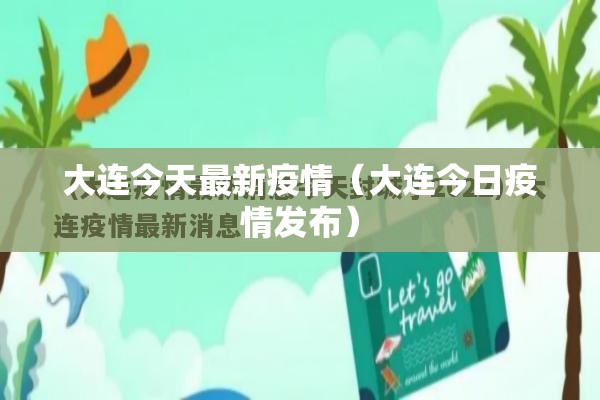 大连今天最新疫情(大连今日疫情发布) 大连今天最新疫情(大连今日疫情发布)