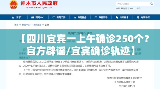 【四川宜宾一上午确诊250个?官方辟谣/宜宾确诊轨迹】 【四川宜宾一上午确诊250个?官方辟谣/宜宾确诊轨迹】
