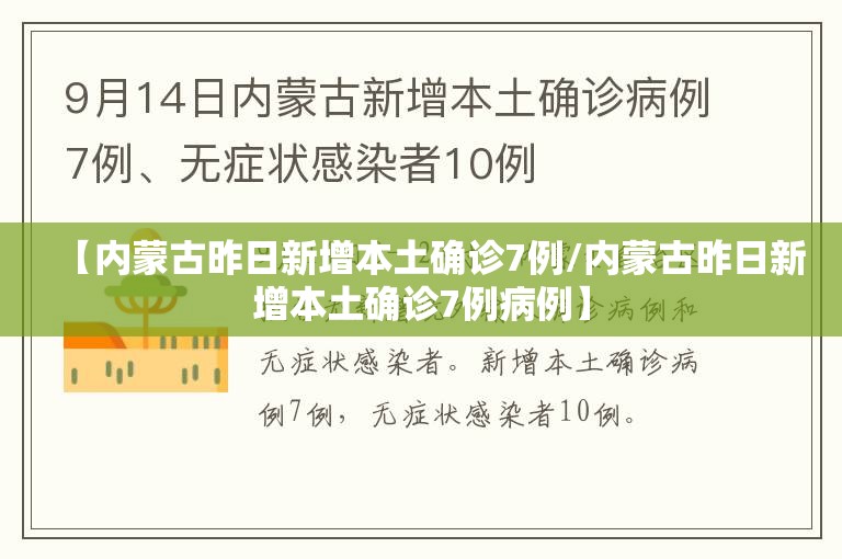 【内蒙古昨日新增本土确诊7例/内蒙古昨日新增本土确诊7例病例】