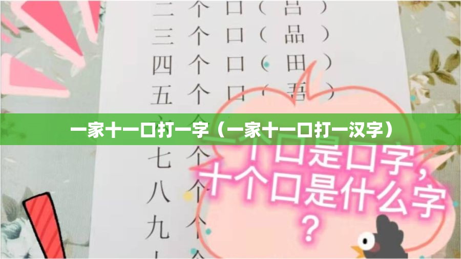 一家十一口打一字(一家十一口打一汉字) 一家十一口打一字(一家十一口打一汉字)