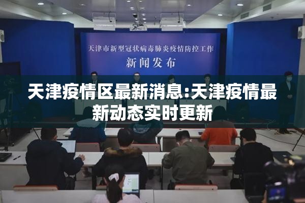 天津疫情区最新消息:天津疫情最新动态实时更新 天津疫情区最新消息:天津疫情最新动态实时更新