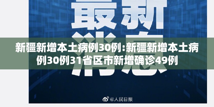 新疆新增本土病例30例:新疆新增本土病例30例31省区市新增确诊49例 新疆新增本土病例30例:新疆新增本土病例30例31省区市新增确诊49例