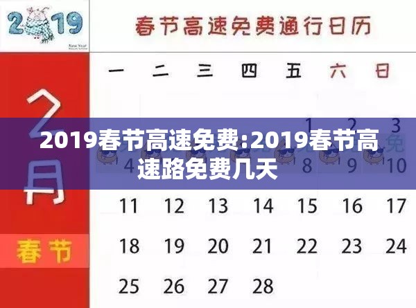 2019春节高速免费:2019春节高速路免费几天