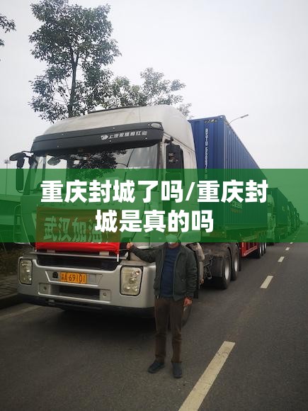 重庆封城了吗/重庆封城是真的吗 重庆封城了吗/重庆封城是真的吗