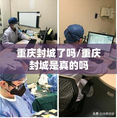 重庆封城了吗/重庆封城是真的吗 重庆封城了吗/重庆封城是真的吗