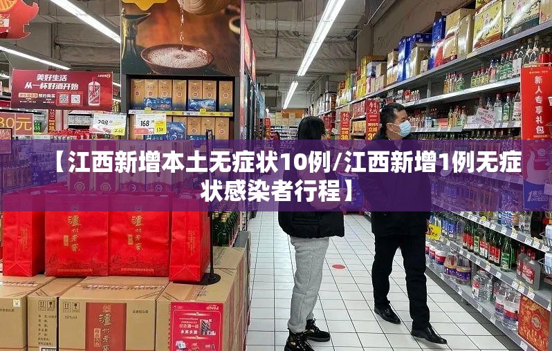 【江西新增本土无症状10例/江西新增1例无症状感染者行程】 【江西新增本土无症状10例/江西新增1例无症状感染者行程】