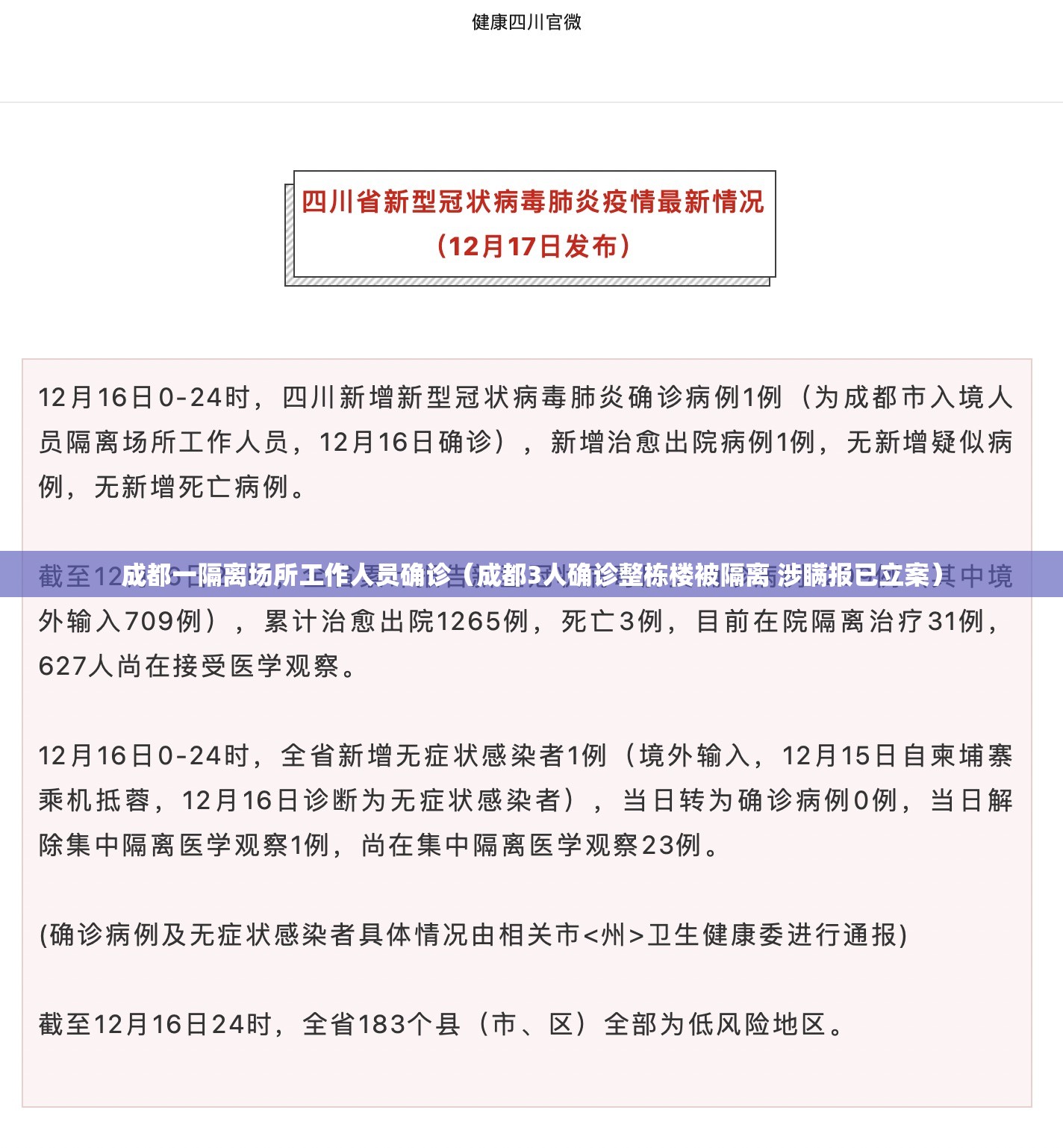 成都一隔离场所工作人员确诊(成都3人确诊整栋楼被隔离 涉瞒报已立案) 成都一隔离场所工作人员确诊(成都3人确诊整栋楼被隔离 涉瞒报已立案)