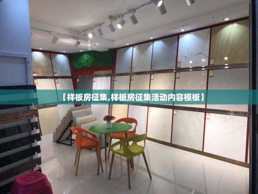 【样板房征集,样板房征集活动内容模板】 【样板房征集,样板房征集活动内容模板】