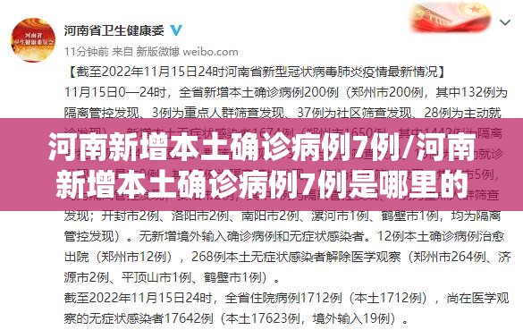 河南新增本土确诊病例7例/河南新增本土确诊病例7例是哪里的 河南新增本土确诊病例7例/河南新增本土确诊病例7例是哪里的